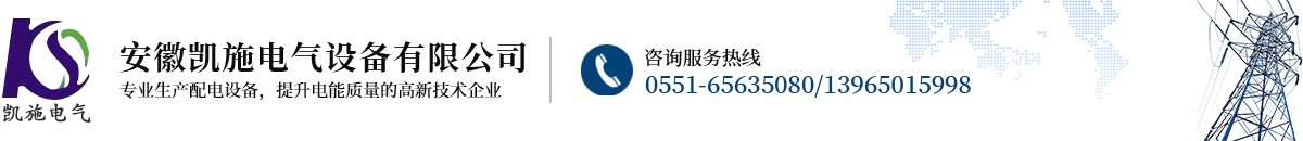 安徽凱施電氣設備有限公司